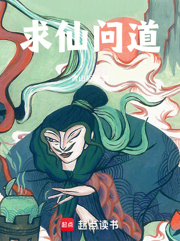 求仙问道！封面