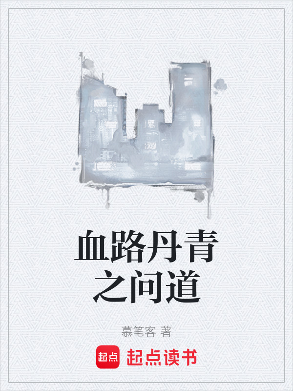 血路丹青之问道封面