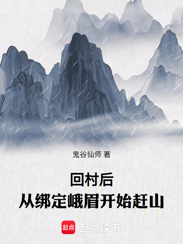 回村后，从绑定峨眉开始赶山封面