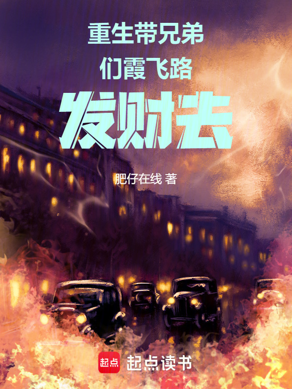 重生带兄弟们霞飞路发财去封面