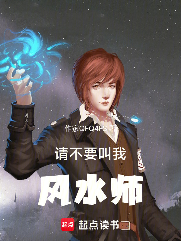 请不要叫我风水师封面