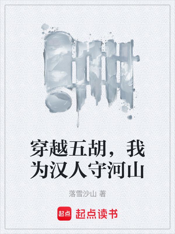 穿越五胡，我为汉人守河山封面