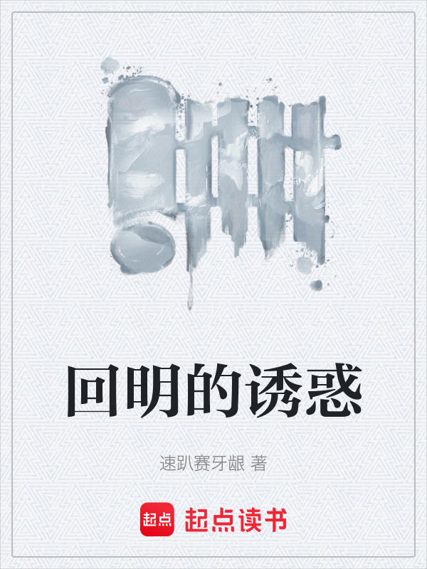 回明的诱惑封面