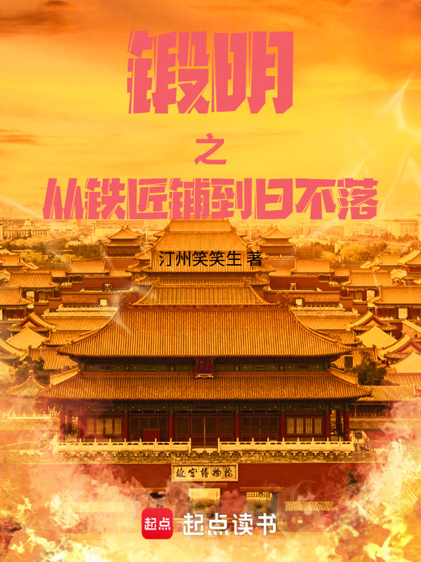 锻明之从铁匠铺到日不落封面