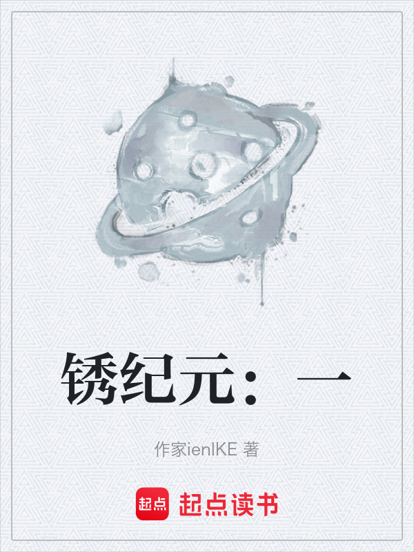 锈纪元：一封面