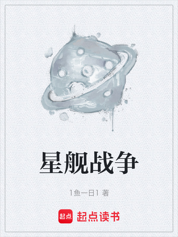 星舰战争封面