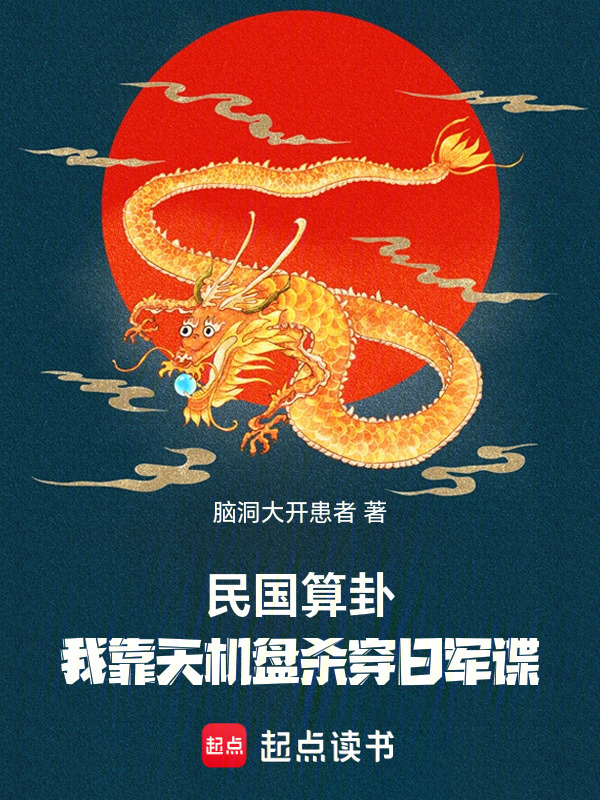 民国算卦：我靠天机盘杀穿日军谍封面