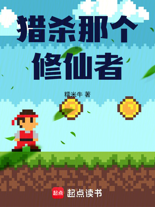 猎杀那个修仙者封面
