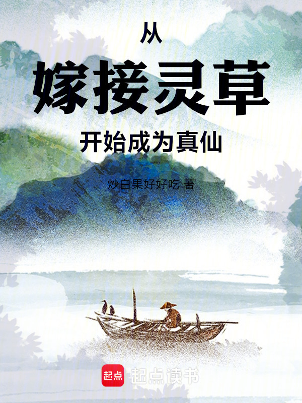 从嫁接灵草开始成为真仙封面