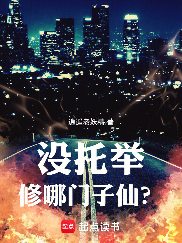 没托举修哪门子仙？封面